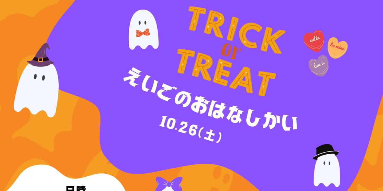 ハロウィンスペシャルおはなし会