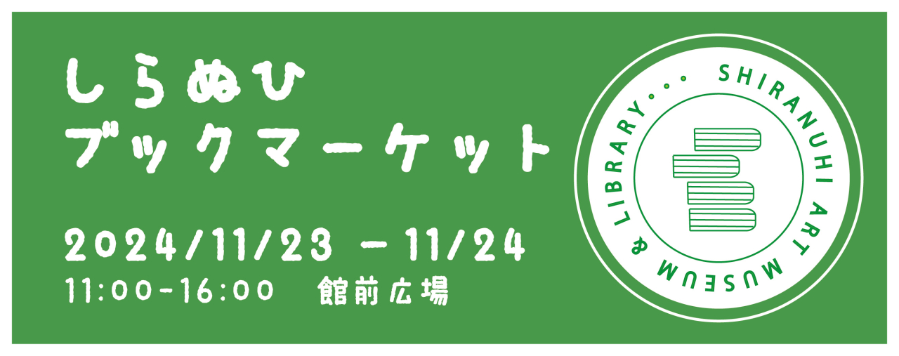 しらぬひブックマーケット2024