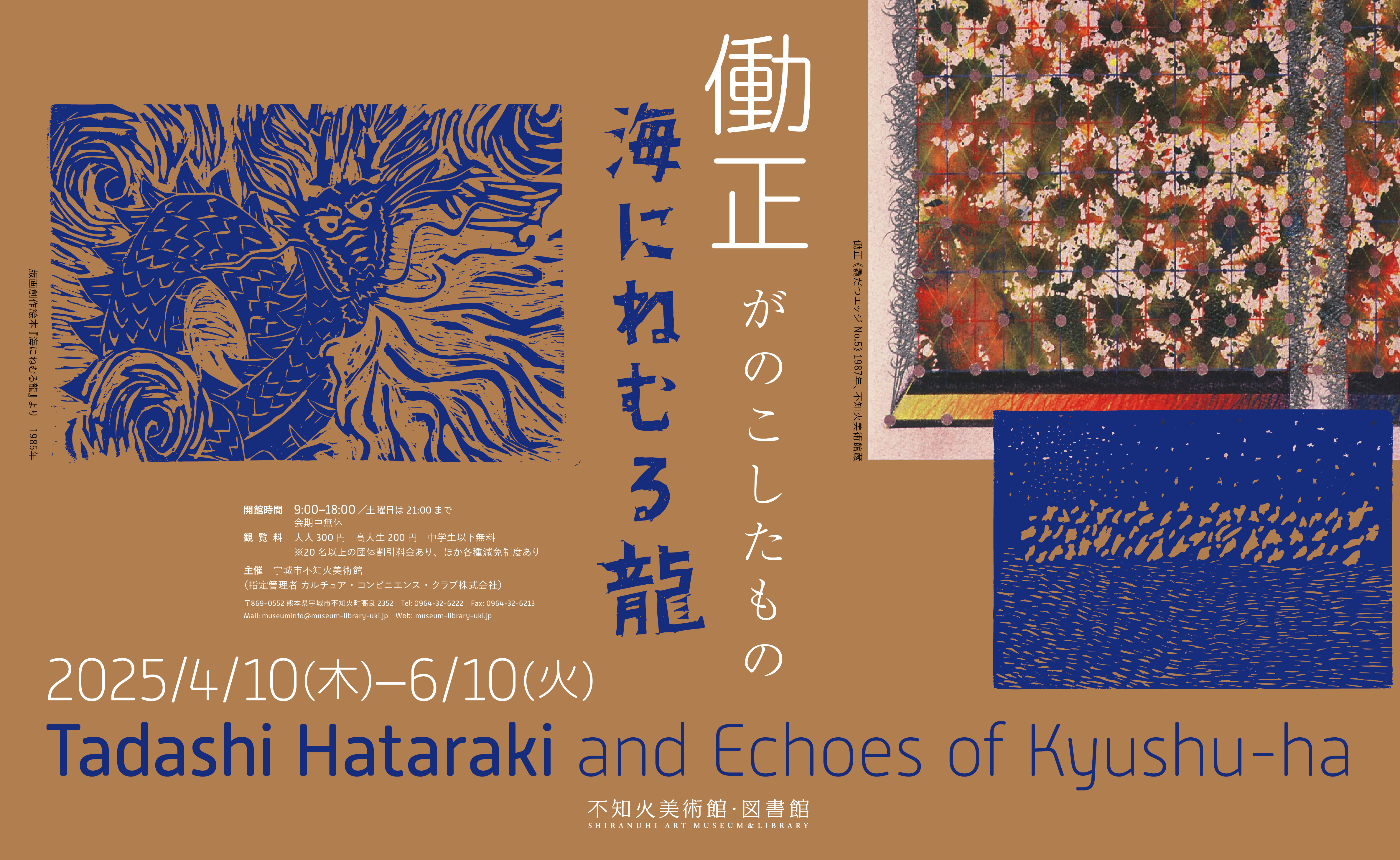 海にねむる龍 ―働正がのこしたもの　Tadashi Hataraki and Echoes of Kyushu-ha